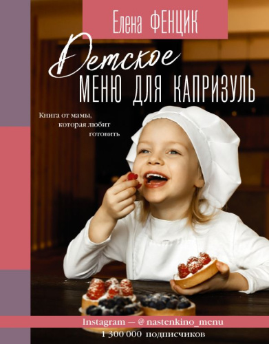 Детское меню для капризуль. Книга от мамы, которая любит готовить /Инстаеда