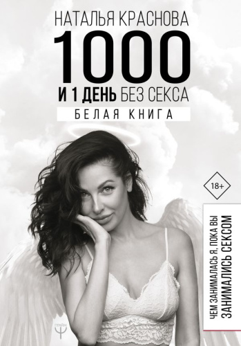 1000 и 1 день без секса. Белая книга. Чем занималась я, пока вы занимались сексом / МастерБлога