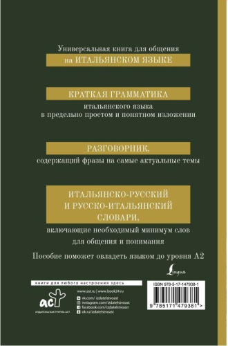 Итальянский язык. 4 книги в 1: грамматика, разговорник, итальянско-русский, русско-итальянский сл