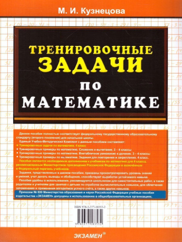 Математика 4 класс. Тренировочные задачи. ФГОС