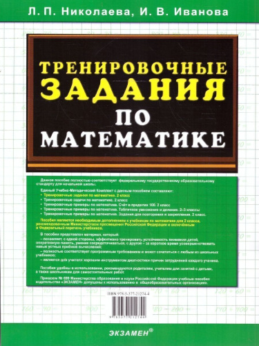 Тренировочные задания по математике 2 класс. ФГОС Новый
