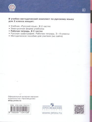 Русский язык 3 класс. Рабочая тетрадь. Комплект в 2 частях. Часть 2. К новому учебному пособию