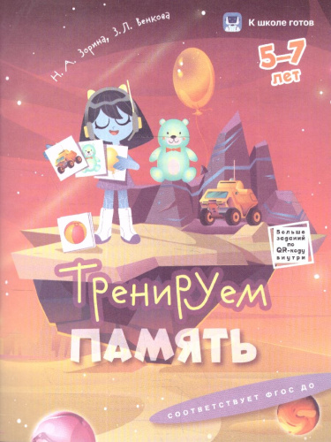 Внимание и память 5-7 лет. Комплект из 2-х пособий