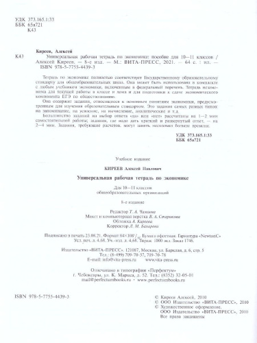 Экономика 10-11 класс. Универсальная рабочая тетрадь. Базовый уровень