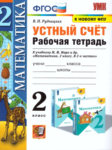 Математика 2 класс. Рабочая тетрадь Устный счет. ФГОС
