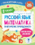 Русский язык. Математика. Повторение пройденного. 2 класс. Тренажерный класс Русский язык. Математика. Повторение пройденного. 2 класс. Тренажерный класс