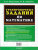 Тренировочные задания по математике 2 класс. ФГОС Новый