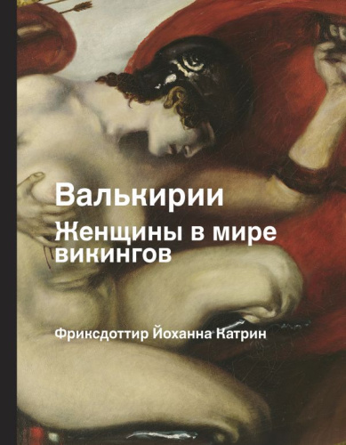 Валькирия. Женщина в мире викингов. Фриксдоттир Йоханна Катрин /История и наука Рунета