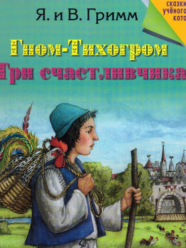 Гном-Тихогром. Три счастливчика