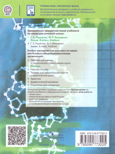 Химия 8 класс. Неорганическая Химия. Учебник. ФГОС