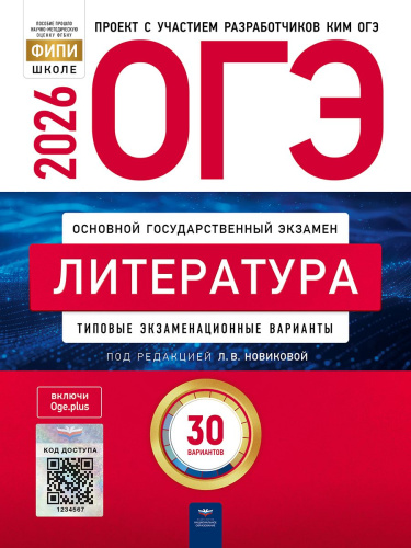 ОГЭ 2026 Литература: типовые экзаменационные варианты: 30 вариантов