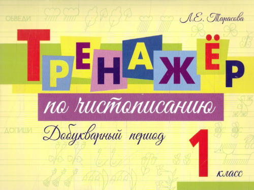 Тренажер по чистописанию Добукварный период 1 класс