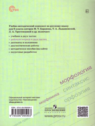 Русский язык 6 класс. В 2-х ч. Часть 2. Рабочая тетрадь (ФП2022)