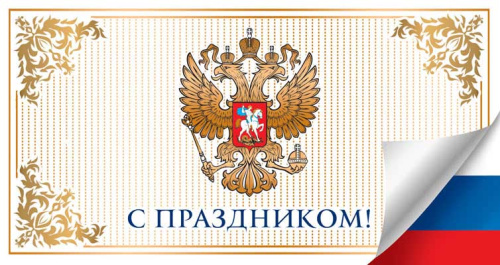 Открытка С Праздником! С Российской символикой (евроформат) Горизонтальная