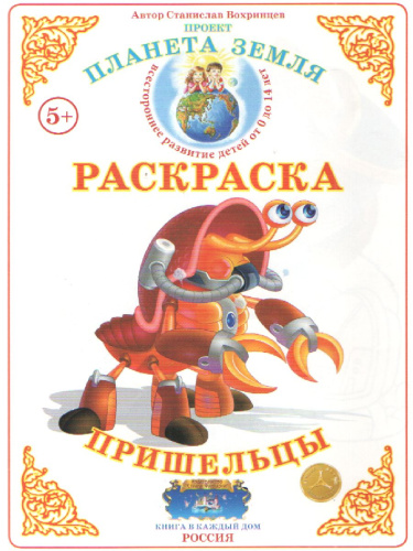 Раскраска "Пришельцы"