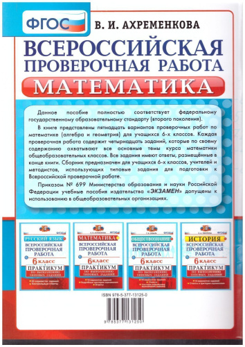 ВПР Математика 6 класс. Практикум по выполнению типовых заданий. ФГОС
