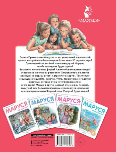 Маруся на ферме /Приключения Маруси