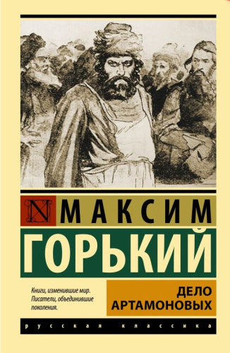 Дело Артамоновых