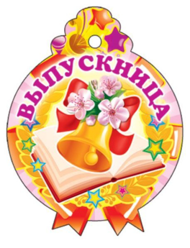 Медаль Выпускница! М-11392