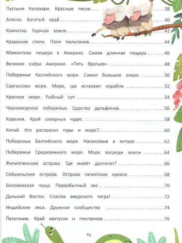 Природа мира. Энциклопедия для малышей в сказках