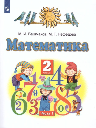 Математика 2 класс. Учебник. В 2-х частях. Часть 1