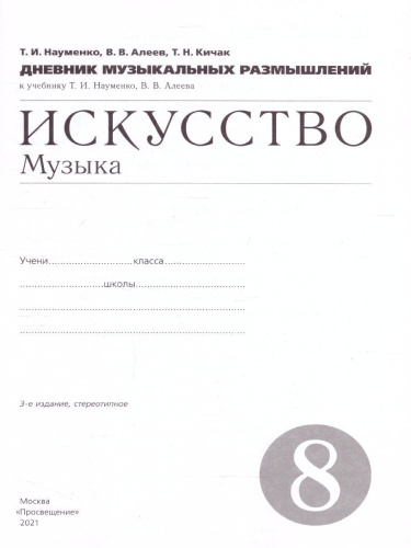 Дневник музыкальных размышлений 8 класс. Вертикаль. ФГОС