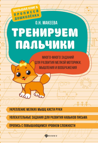 Тренируем пальчики. Много-много заданий для развития мелкой моторики