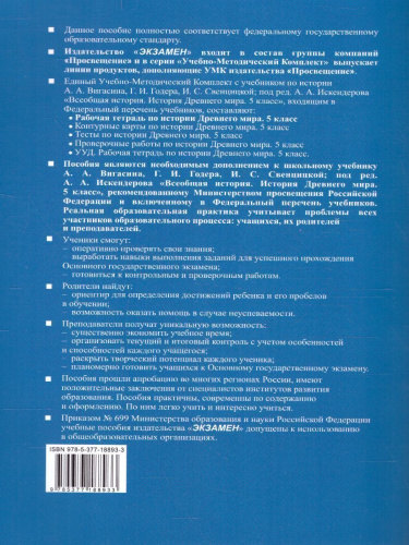 История древнего мира 5 класс. Рабочая тетрадь №1. ФГОС НОВЫЙ