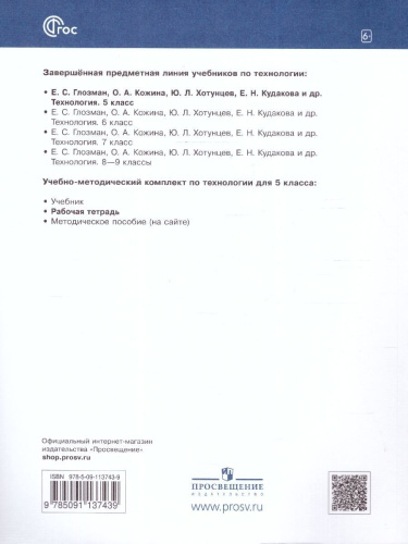 Технология. 5 класс. Рабочая тетрадь. ФГОС
