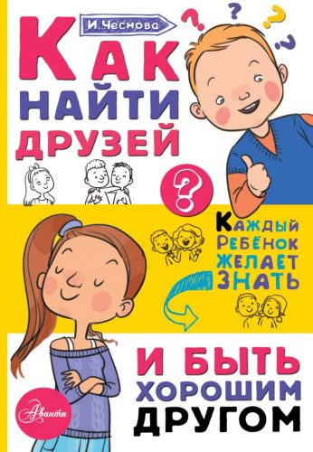 Как найти друзей и быть хорошим другом / Каждый ребенок желает знать