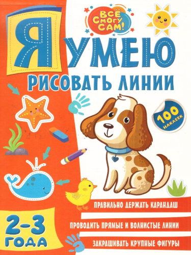 Я умею рисовать линии. 2-3 года. Всё смогу сам!