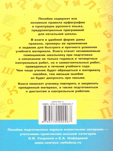 Русский язык 1-4 классы. 80 основных правил орфографии и пунктуации