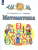 Математика 2 класс. Учебник. В 2-х частях. Часть 1