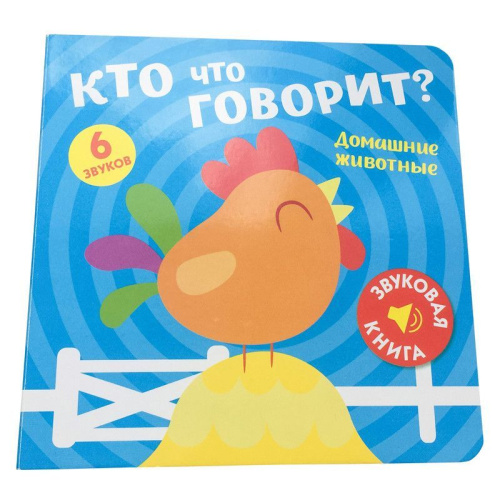 Звуковая книга. Кто что говорит? Домашние животные