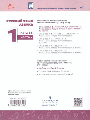 Азбука 1 класс. Учебное пособие в 2-х частях. Часть 2