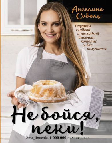 Не бойся, пеки! / #Рецепты Рунета