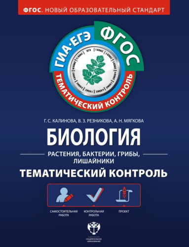 Биология: Растения, бактерии, грибы, лишайники. Тематический контроль