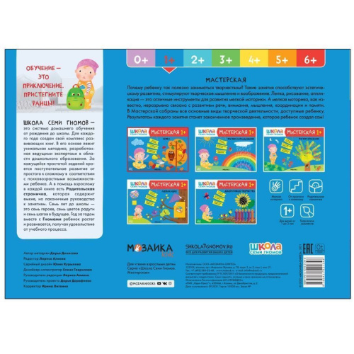 Школа Семи Гномов Мастерская Лепка 1+ (Мозаика-Синтез)