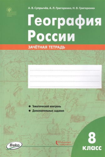 География России 8 класс. Зачётная тетрадь. ФГОС