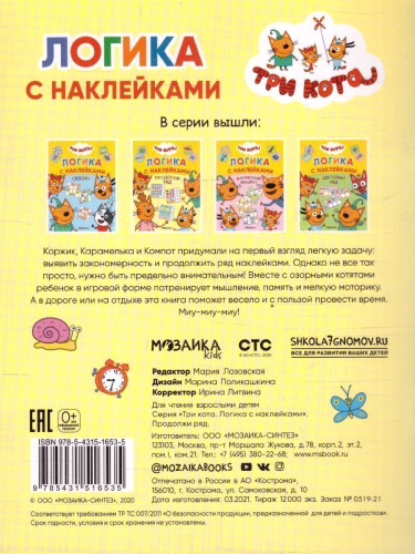 Три кота. Логика с наклейками. Продолжи ряд