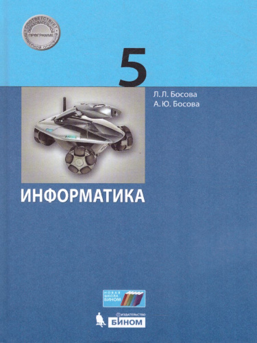 Информатика 5 класс. Учебник