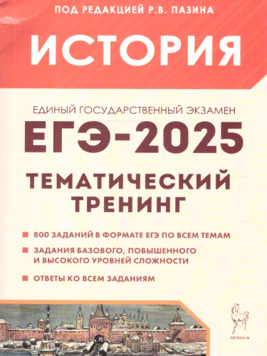 ЕГЭ-2025. История. Тематический тренинг