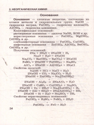 Химия 8-11 классы. Справочник. Сборник основных формул. ФГОС Новый