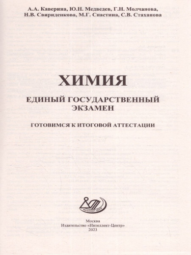 Химия. ЕГЭ 2023 (Интеллект ИД)