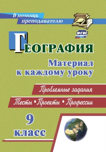 География 9 класс. Проблемные задания. Тесты. Проекты. Профессии: материал к каждому уроку