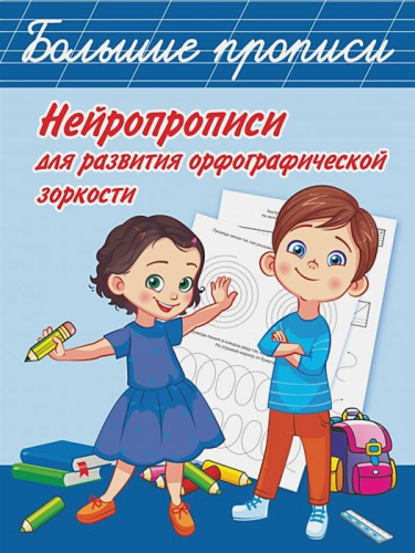 Нейропрописи для развития орфографической зоркости. Большие прописи