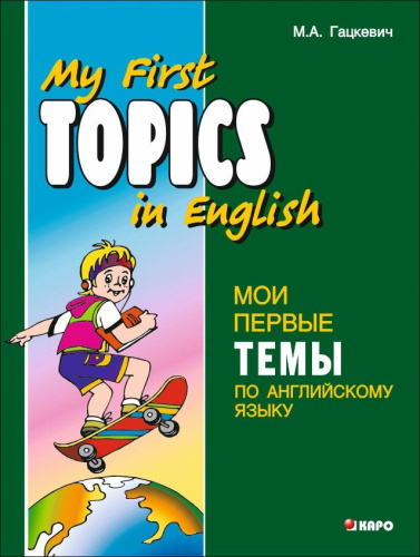 Мои первые темы по английскому языку