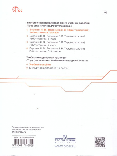 Труд (технология). Робототехника 5 класс. Учебное пособие