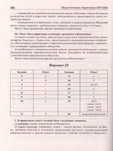 ОГЭ-2022. Обществознание 9 класс. 30 тренировочных вариантов по демоверсии 2022 года