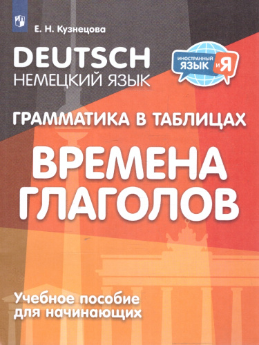 Немецкий язык 2-4 классы. Грамматика в таблицах. Времена глаголов